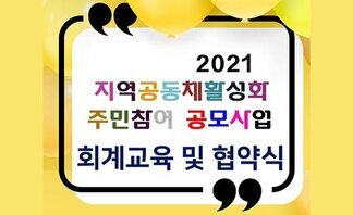 지역공동체활성화 주민참여 공모사업 협약식