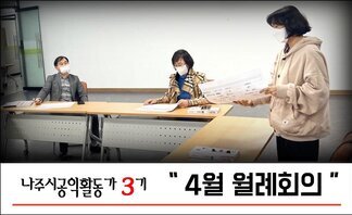 3기 나주시공익활동가 4월 월례회의