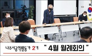 2기 나주시공익활동가 4월 월례회의