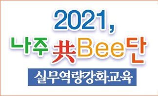 나주 共Bee단 실무역량강화교육(글쓰기)