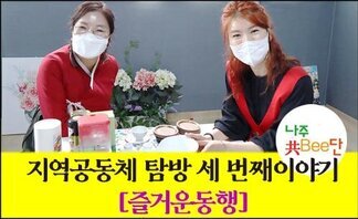 나주共Bee단의 지역공동체 탐방 세 번째 이야기: 즐거운동행