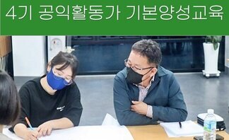 4기 공익활동가 기본양성교육 5차