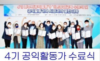 4기 공익활동가수료식 및 공익활동가와 시장과의 열린대화