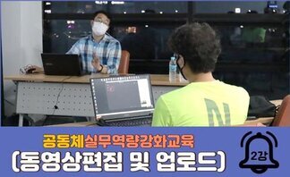 동영상편집교육 2차 (공동체실무역량강화교육)