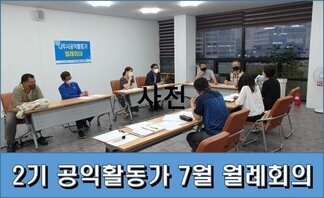 2기 나주시공익활동가 7월 월례회의