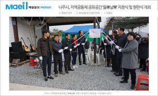 나주시, 지역공동체 공유공간 ‘들樂날樂’ 지정식 및 현판식 개최