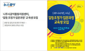 나주시공익활동지원센터, ‘갈등 조정가 입문과정’ 교육생 모집 