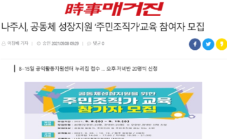 나주시, 공동체 성장지원 ‘주민조직가’교육 참여자 모집