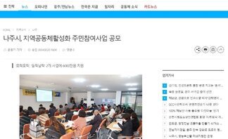 나주시, 지역공동체활성화 주민참여사업 공모