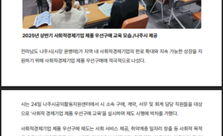 2025년 나주시 사회적경제기업 제품 우선구매 '적극추진'