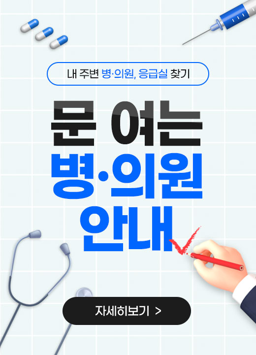 내 주변 병·의원, 응급실 찾기 문 여는 병·의원 안내 자세히보기