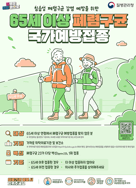 65세 이상 폐렴구균 국가예방접종