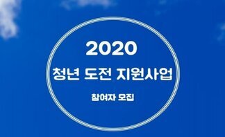 2020년 청년 도전 지원사업 참가자 모집