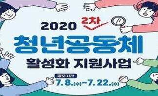 《청년공동체 활성화 지원사업》2차 공모