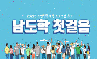 2021년 도민행복대학 [남도학 첫걸음] 프로그램 공모