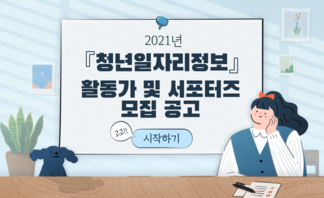  2021년『청년일자리정보』활동가 및 서포터즈 모집 공고