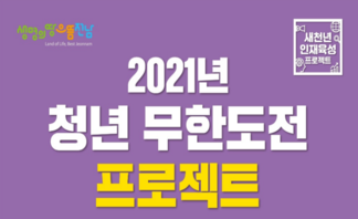 [2021년] 청년 무한도전 프로젝트 공모사업 안내