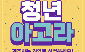 【⭐우리의 경험과 생각이 곧 정답인 곳 : 청년아고라 for 호..