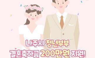 [2021년]나주시 청년부부 결혼축하금 200만원 지원!