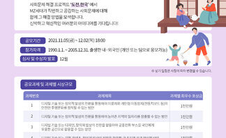 2021년 "도전. MZ세대" 혁신 아이디어 공모