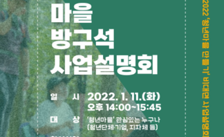 2022년 청년마을 방구석 사업설명회