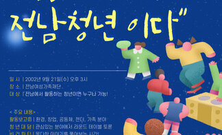 2022 청년대담 '나는 전남청년이다'