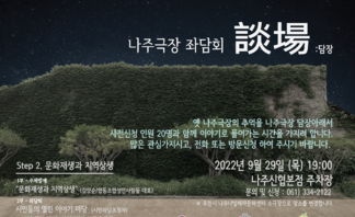 나주극장 좌담회-談場(담장)