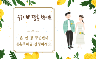 2023년 나주시 청년부부 결혼 축하금 신청하세요