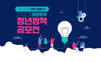 2023년 대한민국 청년 정책 공모전