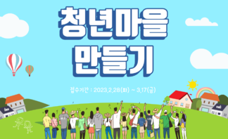 2023년 『전남형 청년마을 만들기 지원사업』 도전!!