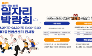 【박람회】 광주, 전남 합동 일자리 박람회 개최