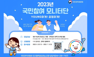 【지원】 2023년 국민참여 모니터단