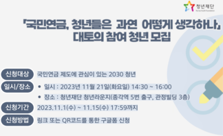 【모집】 「국민연금, 청년들은 어떻게 생각하나」 대토의 참여청년..