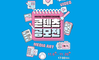 【공모】 2023 전남콘텐츠코리아랩 콘텐츠 공모전