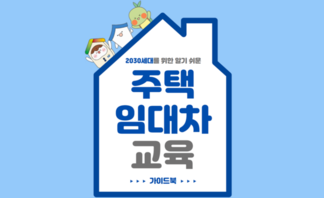 청년 주거 정책 정보 4탄 : 주택 임대차 교육