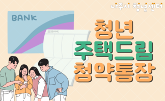 【안내】 청년 주택드림 청약통장 파헤치기