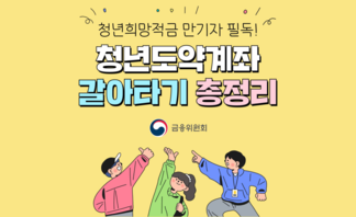 청년희망적금 만기자 필독! 청년도약계좌 갈아타기 총정리