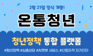 【안내】「온통청년」청년정책 통합 플랫폼