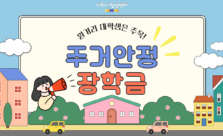 주거안정장학금