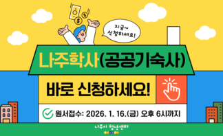 【안내】나주학사(내발산동 공공기숙사) 입사생 선발 공고