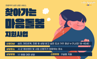 찾아가는 마음돌봄 지원사업
