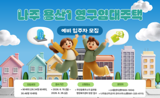 【안내】2026년 나주용산1 영구임대주택 예비입주자 모집
