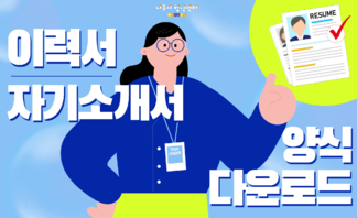 【안내】이력서·자기소개서 양식 공유드립니다!