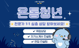 【안내】고민타파! 온통청년 1:1 전문가 심층상담 받아보세요!