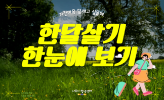 【안내】전국의 한 달 살기 한눈에 보기!