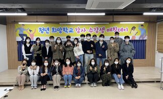 <2021년 청년희망학교 매칭데이>