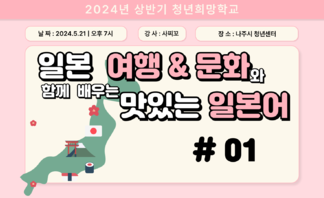 [2024] 상반기 청년희망학교_일본어 회화