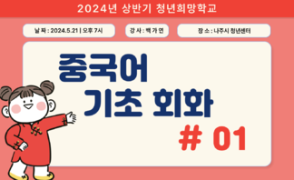 [2024] 상반기 청년희망학교_중국어 기초