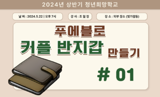 [2024] 상반기 청년희망학교_커플 반지갑