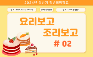 [2024] 상반기 청년희망학교_요리